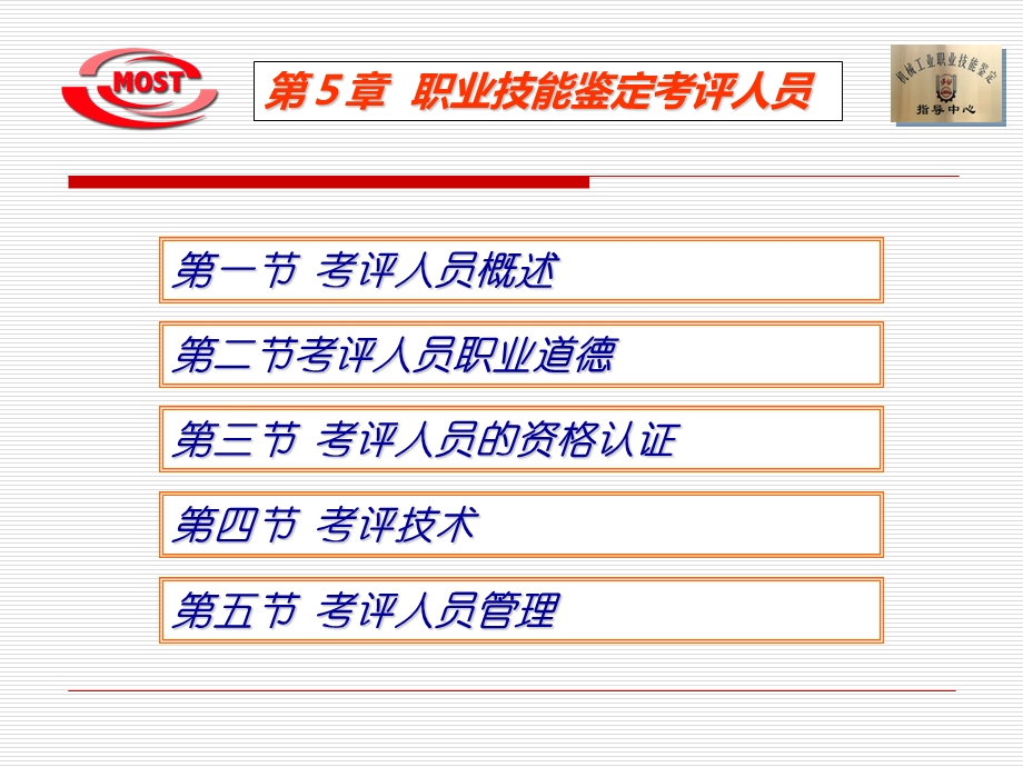 职业技能鉴定考评人员教材课件.ppt_第2页