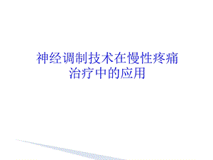 神经调制技术在慢性疼痛中的应用课件.ppt