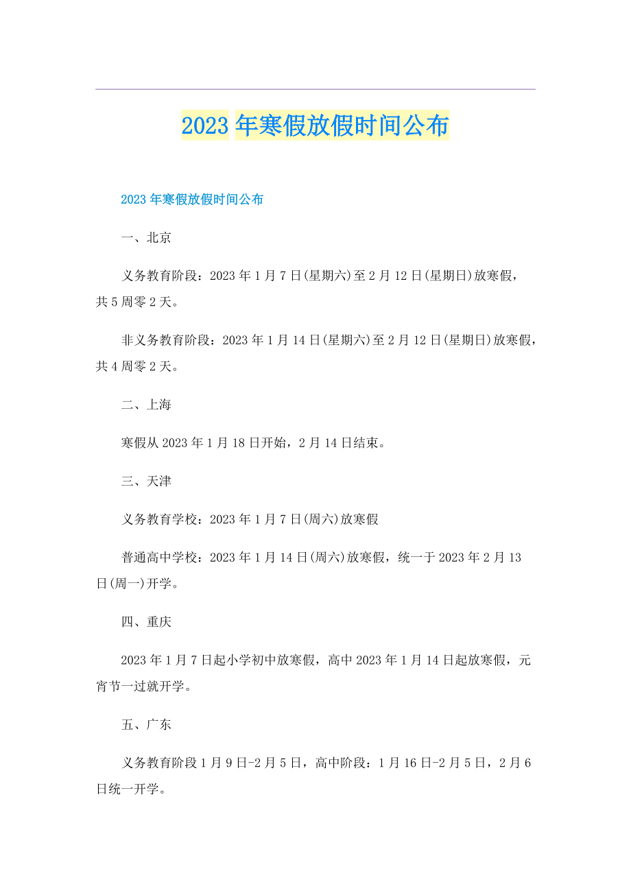 2023年寒假放假时间公布.doc_第1页