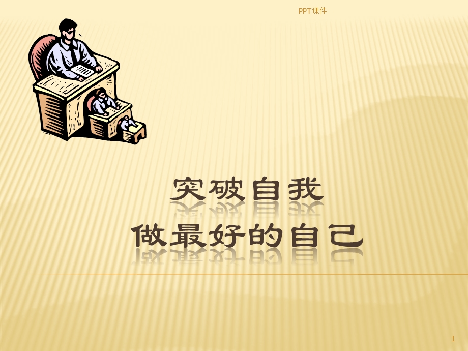 突破自我—做最好的自己资料课件.ppt_第1页