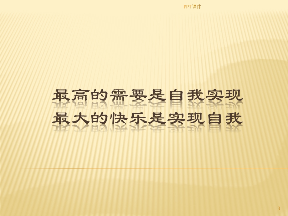 突破自我—做最好的自己资料课件.ppt_第3页