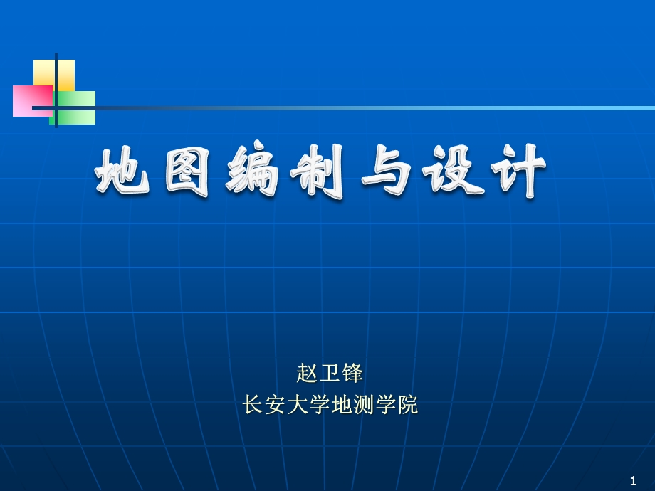 第14讲：普通地图设计与编制工艺课件.ppt_第1页