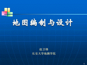 第14讲：普通地图设计与编制工艺课件.ppt