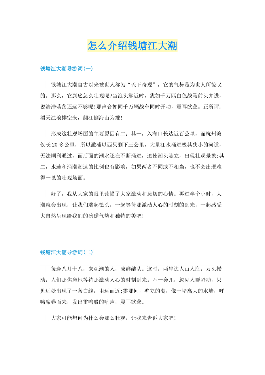 怎么介绍钱塘江大潮.doc_第1页