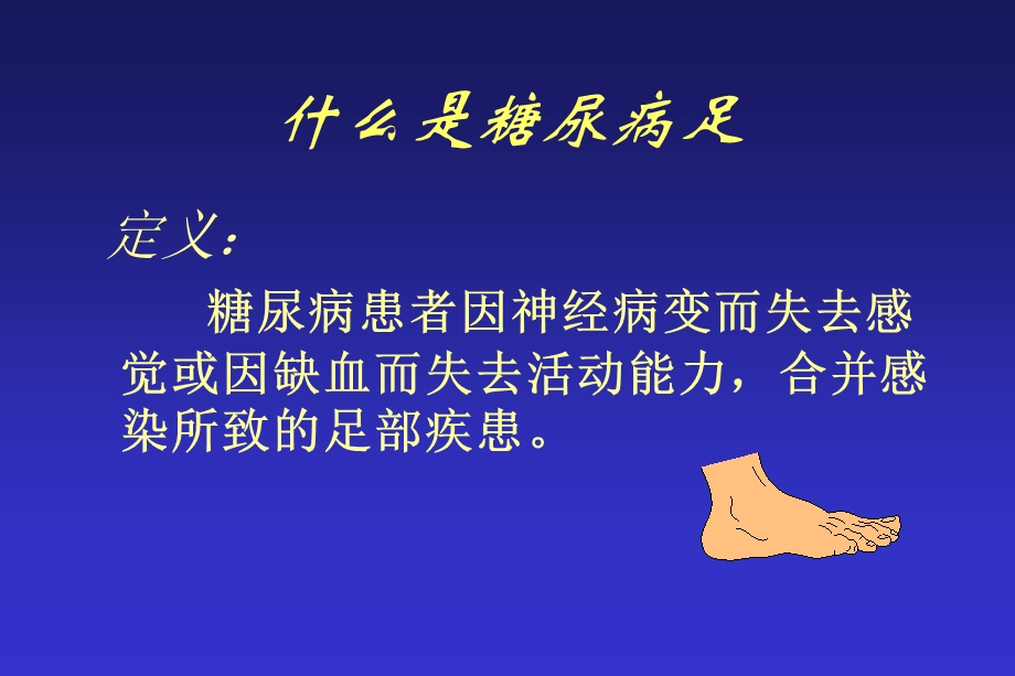 足季为您解读糖尿病足部护理课件.ppt_第2页