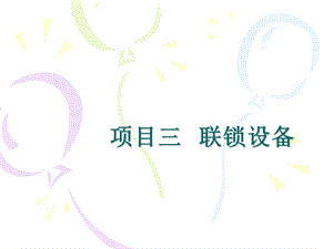 电气集中联锁解读课件.ppt