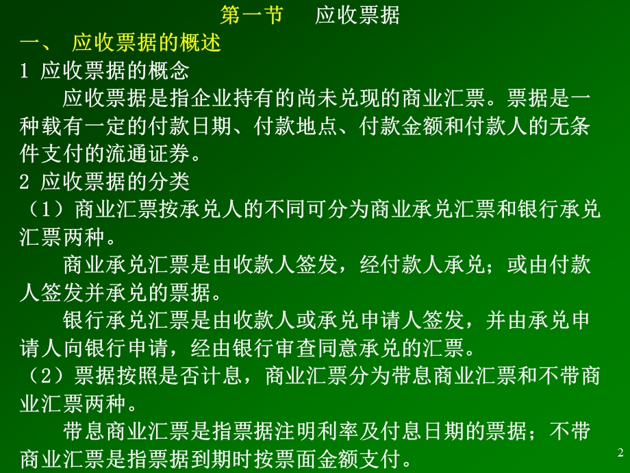 第六章 应收及预付款项课件.ppt_第2页