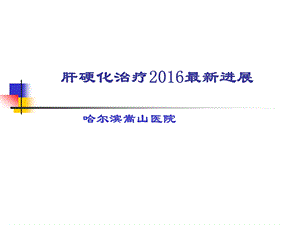 肝硬化治疗2016最新进展课件.ppt