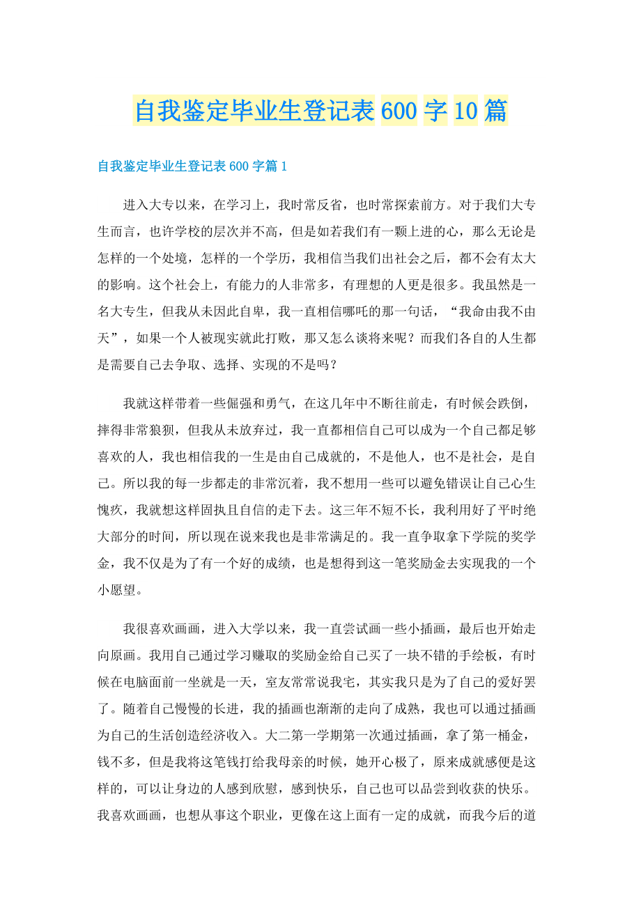 自我鉴定毕业生登记表600字10篇.doc_第1页