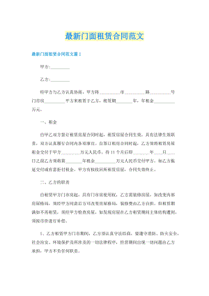 最新门面租赁合同范文.doc