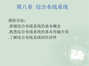 第八章综合布线系统ppt课件.ppt