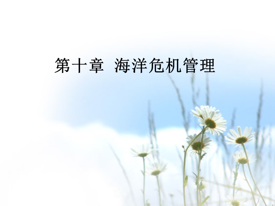 第十章海洋危机管理课件.ppt_第1页