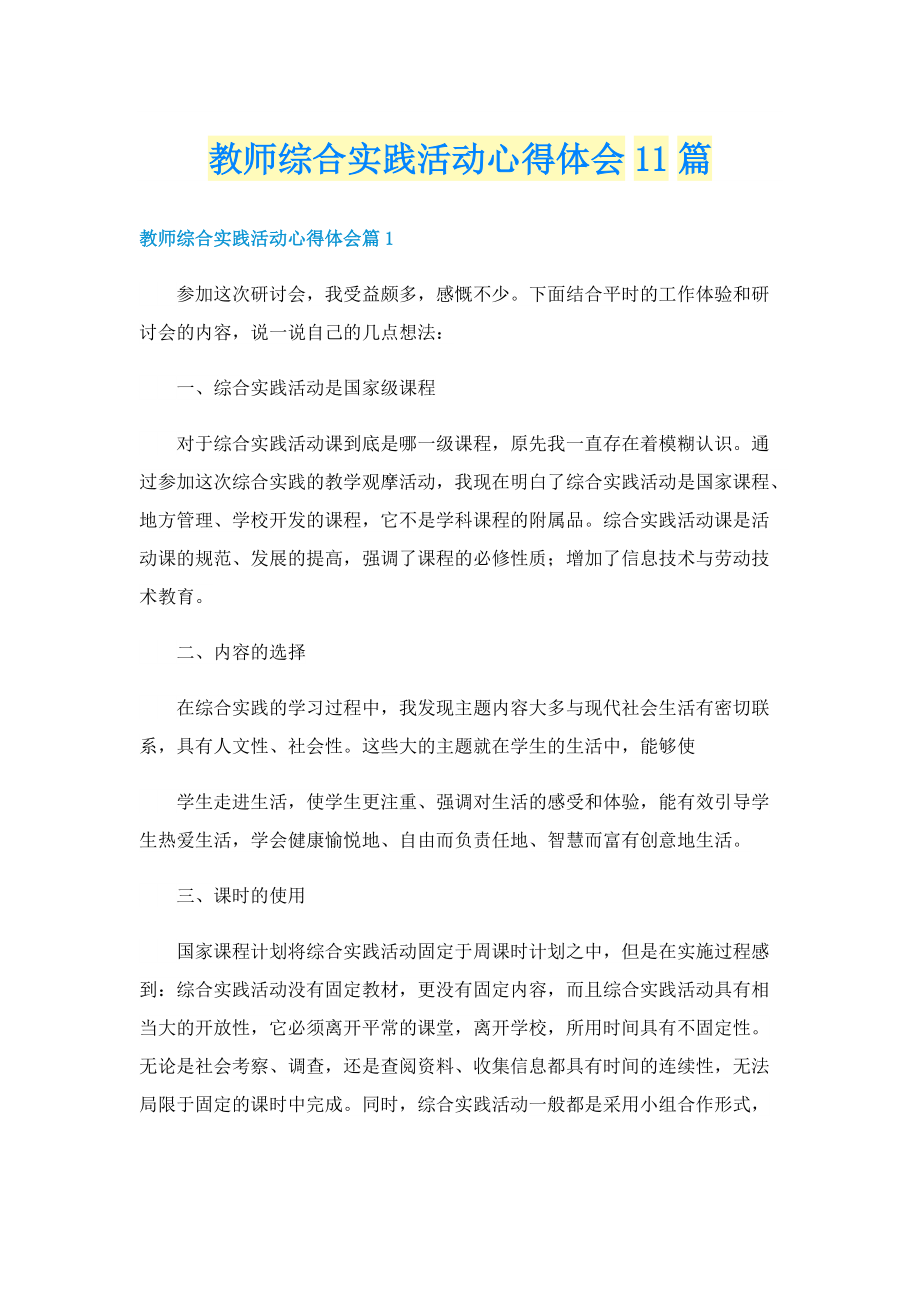 教师综合实践活动心得体会11篇.doc_第1页