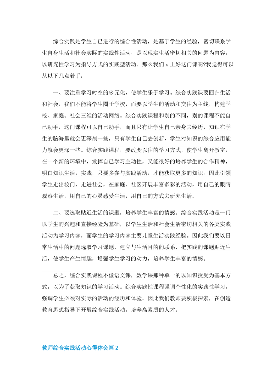 教师综合实践活动心得体会11篇.doc_第3页