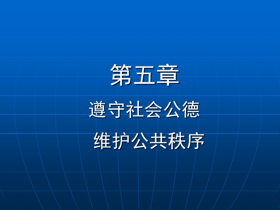 第五章遵守社会公德维护公共秩序课件.ppt_第1页