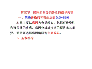 第三节、国际疾病分类各章指导内容(病案信息学)课件.ppt