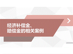 经济补偿金和赔偿金相关案例课件.ppt