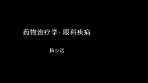 眼科常见疾病的药物治疗学课件.pptx