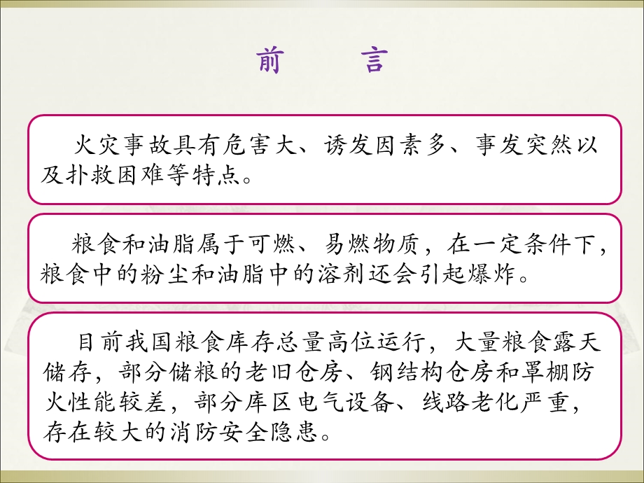 粮油仓储企业消防安全检查要点解读培训ppt课件.ppt_第2页