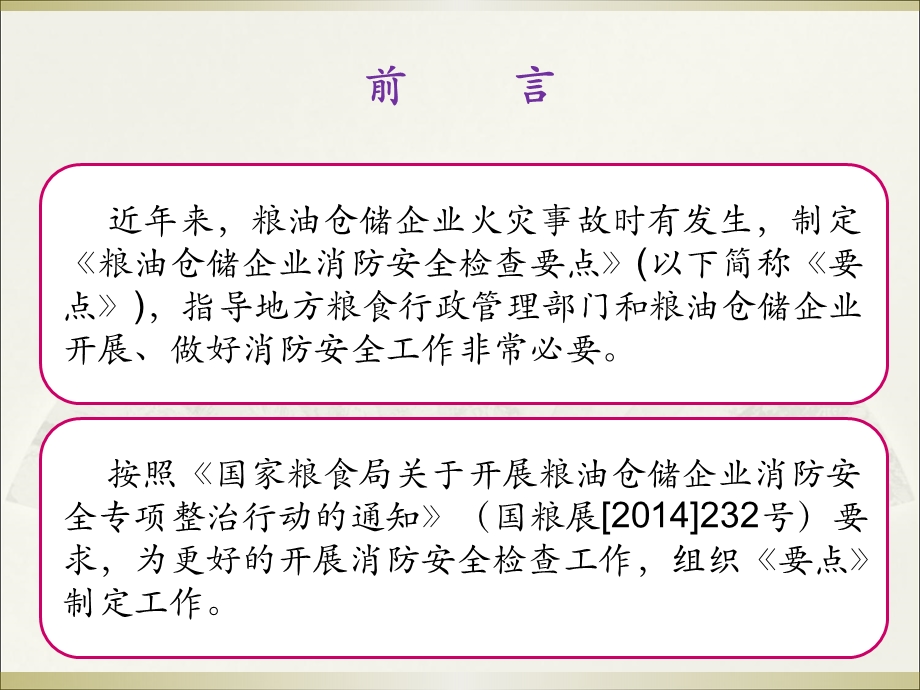 粮油仓储企业消防安全检查要点解读培训ppt课件.ppt_第3页