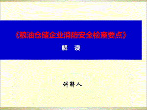 粮油仓储企业消防安全检查要点解读培训ppt课件.ppt