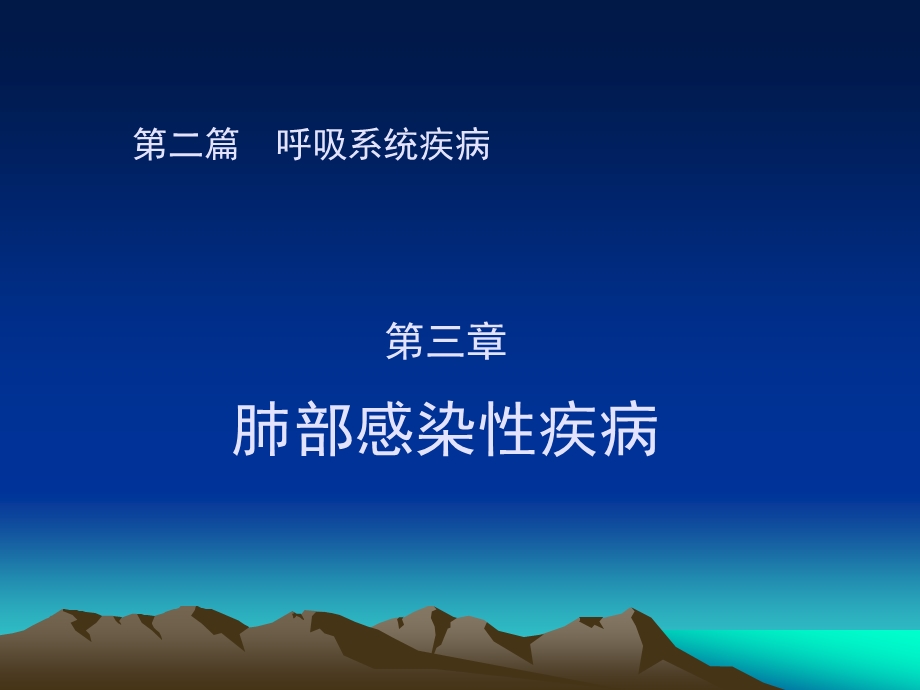 肺部感染性疾病 概述课件.ppt_第3页