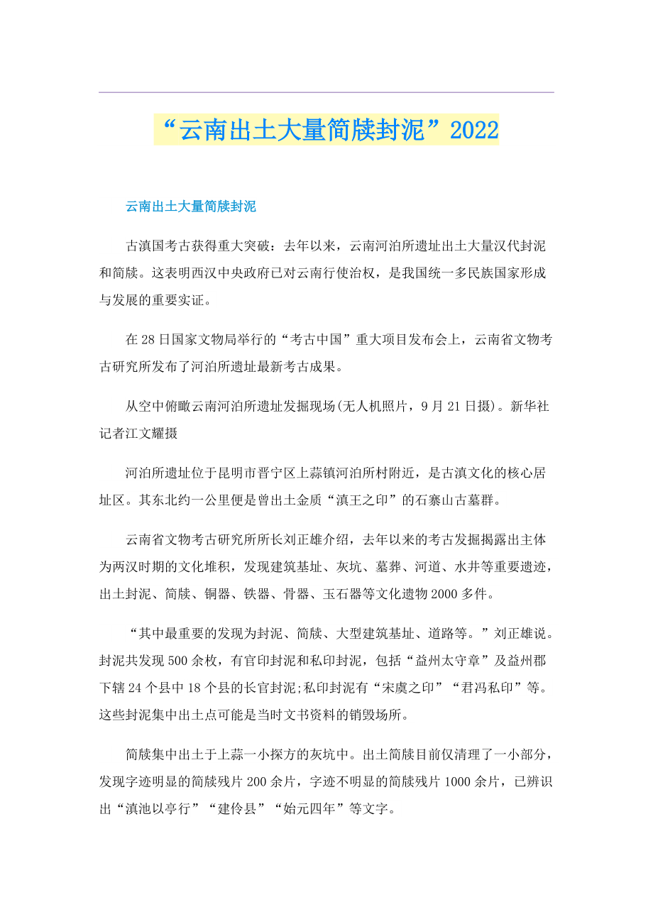 “云南出土大量简牍封泥”2022.doc_第1页