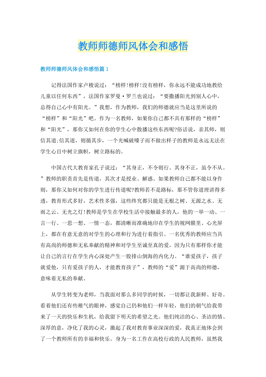 教师师德师风体会和感悟.doc_第1页