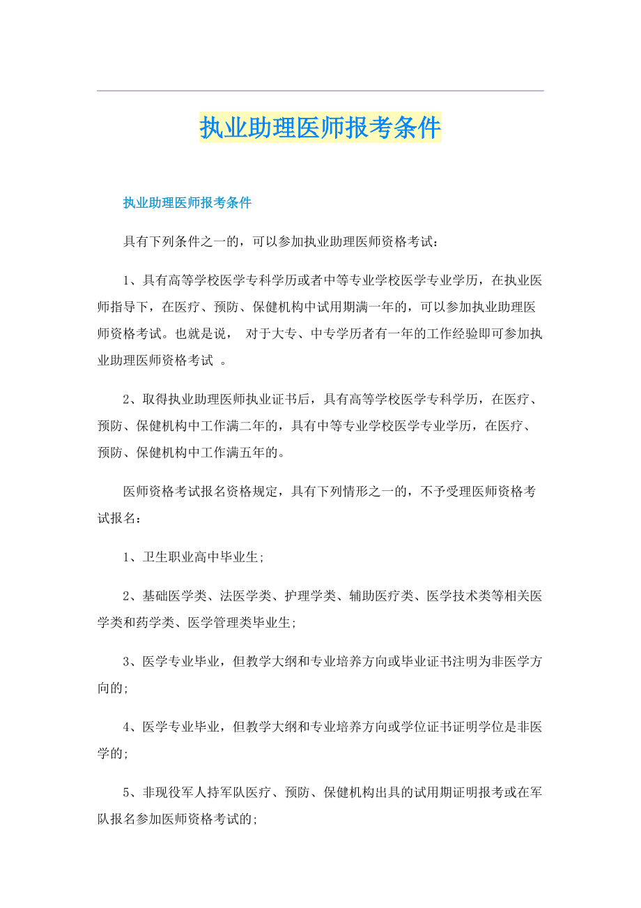 执业助理医师报考条件.doc_第1页