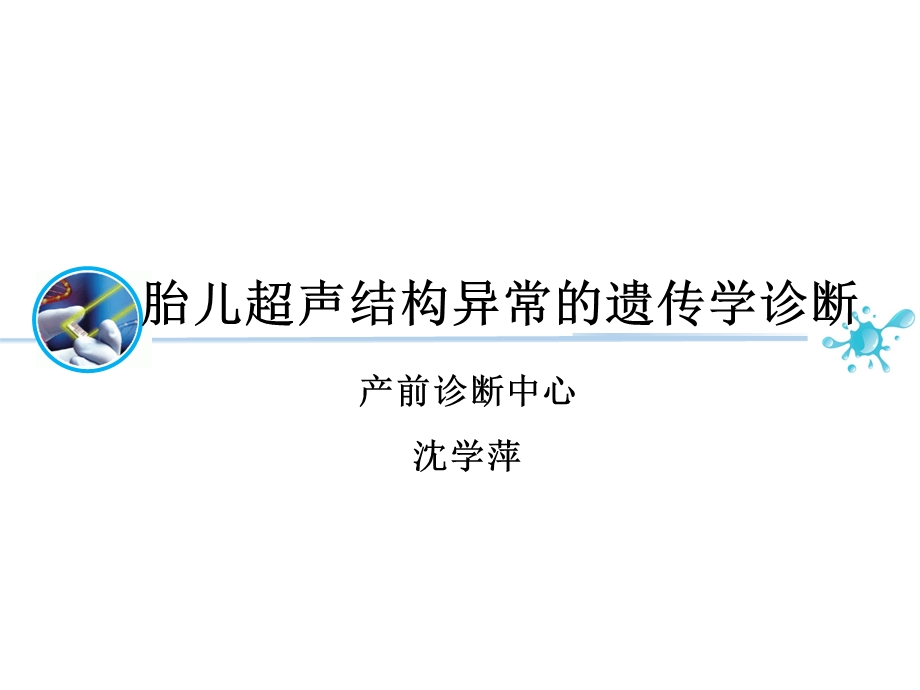 胎儿超声结构异常的遗传学诊断课件.pptx_第1页