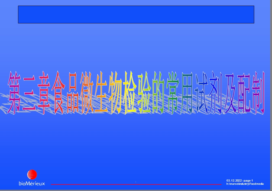 第三章食品微生物检验的试剂及配制课件.ppt_第1页