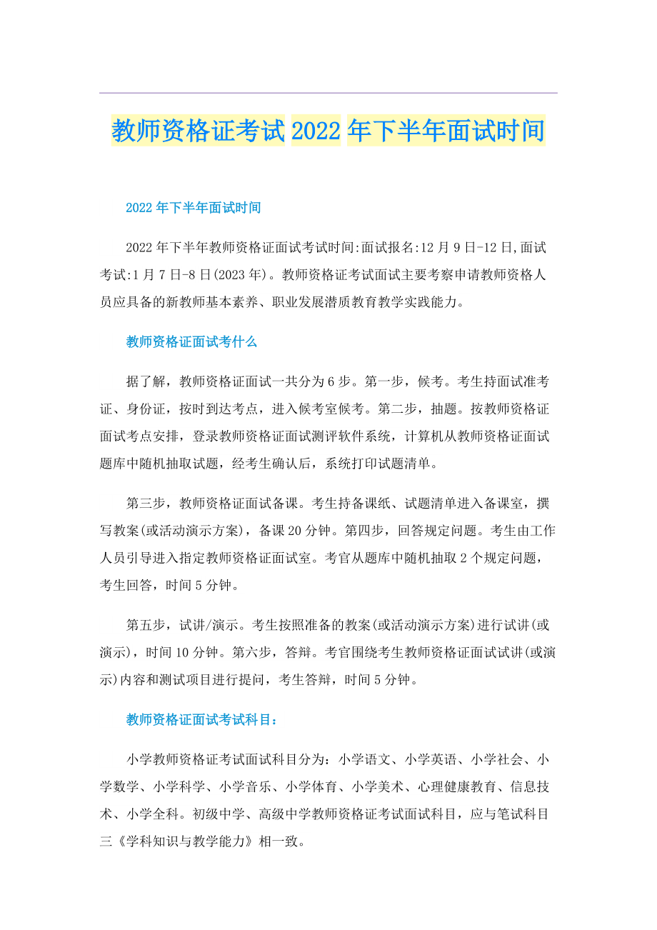 教师资格证考试2022年下半年面试时间.doc_第1页