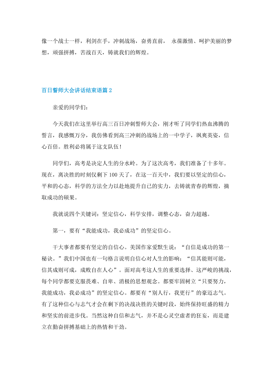 百日誓师大会讲话结束语10篇.doc_第2页