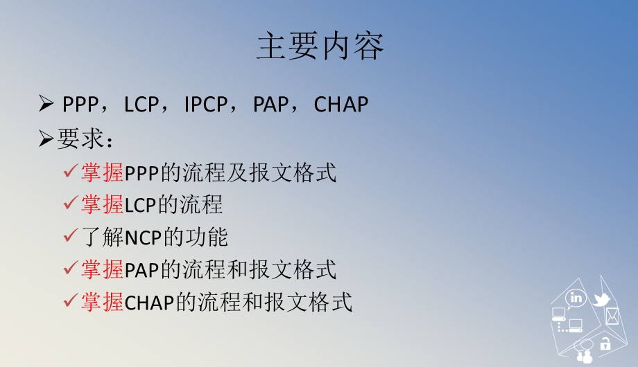 第2章点到点协议课件.ppt_第2页