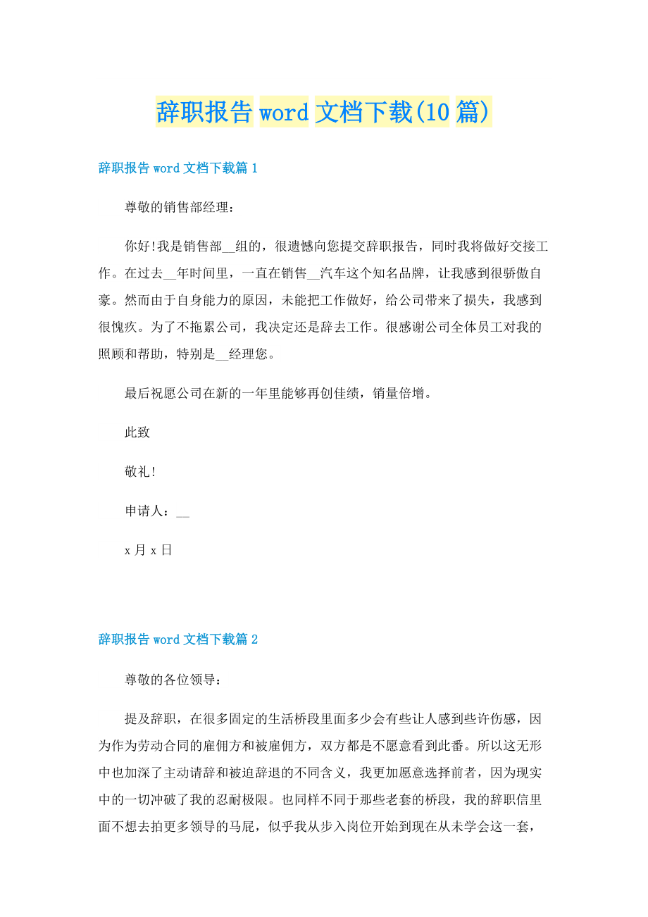 辞职报告word文档下载(10篇).doc_第1页