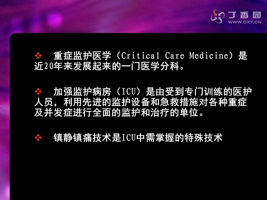 监护病房镇静与镇痛治疗的应用课件.ppt_第3页