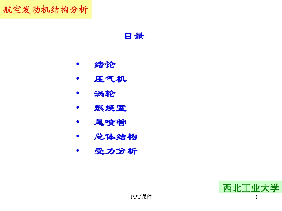 航空发动机结构的课件.ppt_第1页