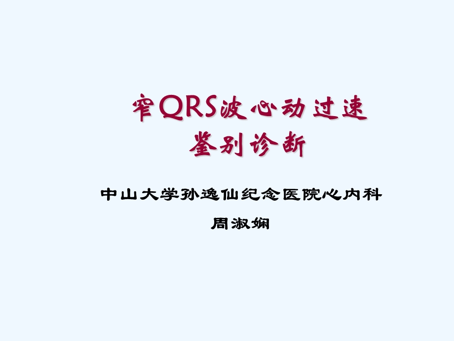 窄QRS波心动过速鉴别诊断课件.ppt_第1页