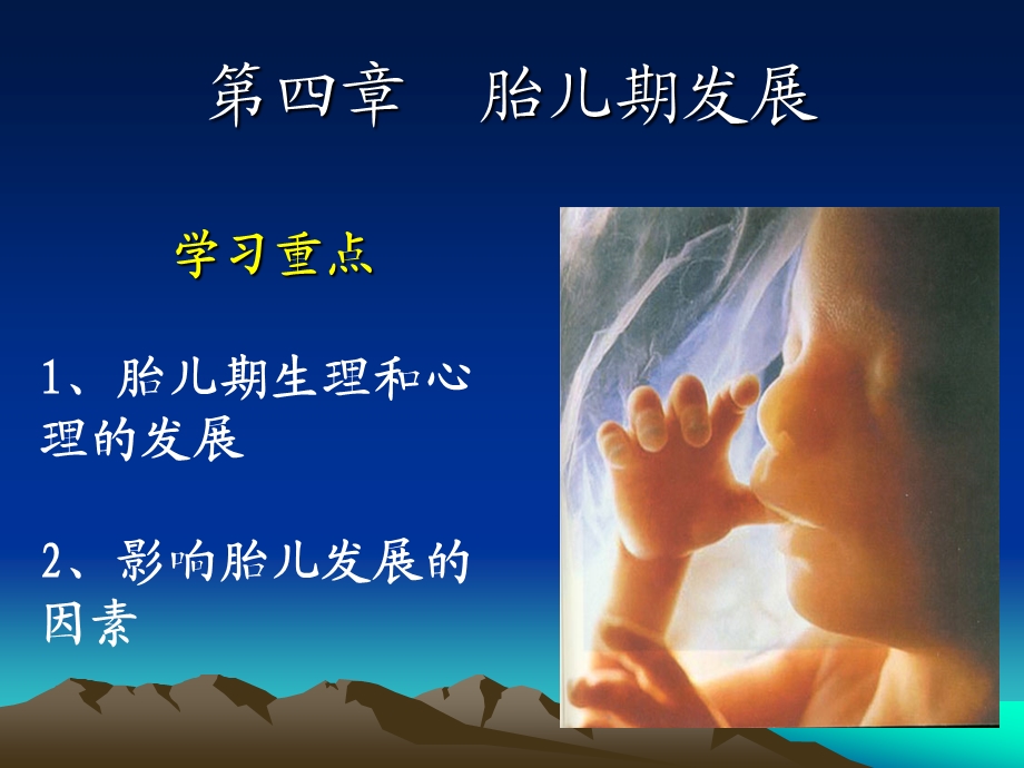 第四章胎儿期发展课件.ppt_第1页