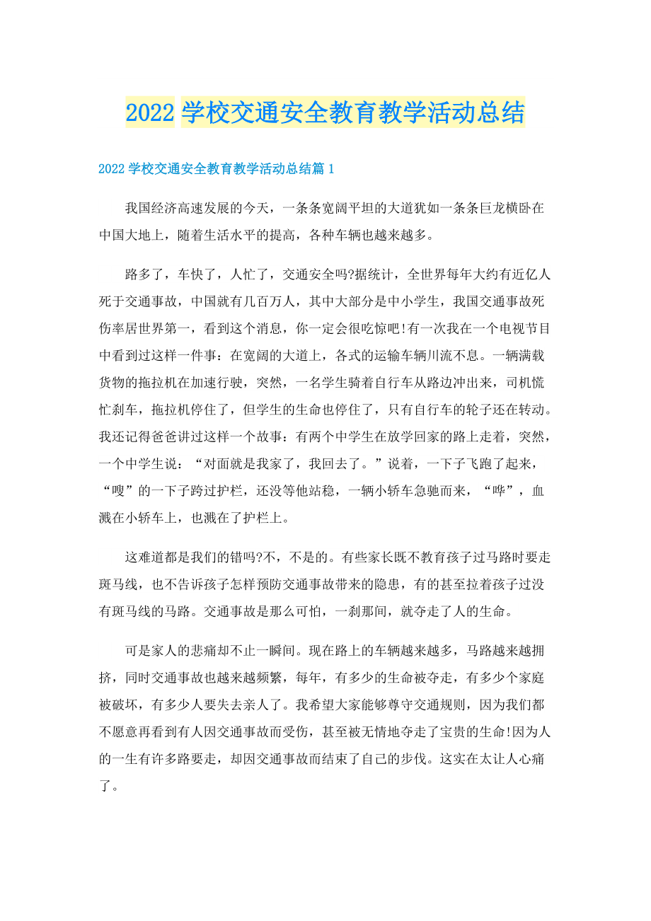 2022学校交通安全教育教学活动总结.doc_第1页