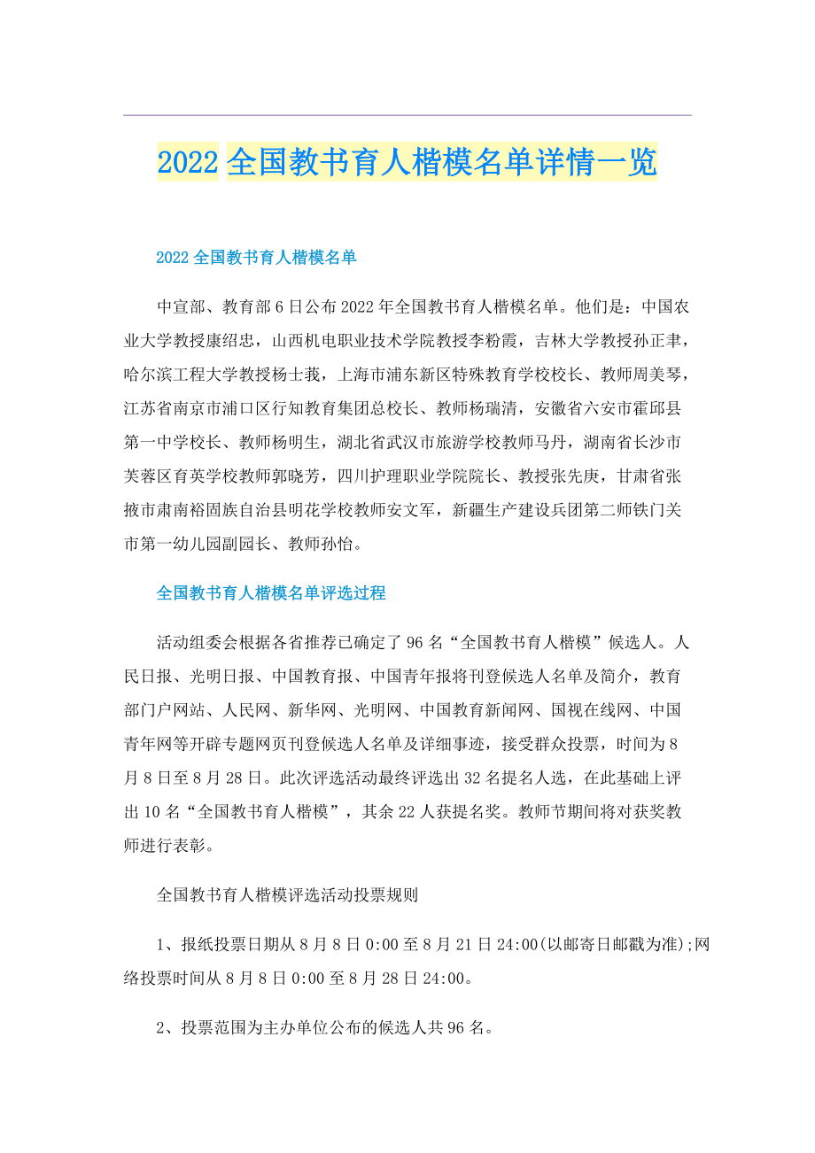 2022全国教书育人楷模名单详情一览.doc_第1页