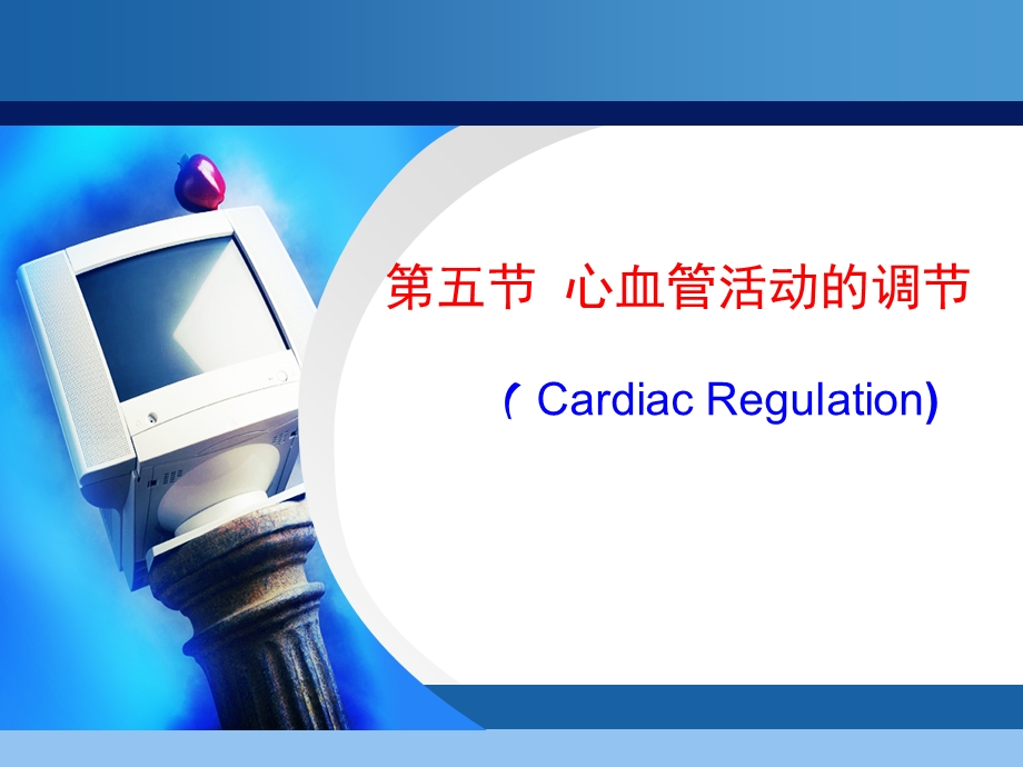 解剖生理学第四章课件.ppt_第1页