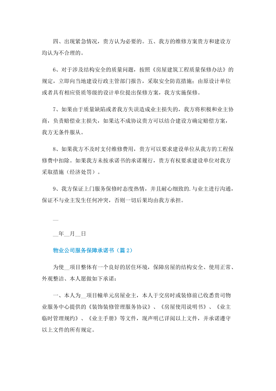 物业公司服务保障承诺书.doc_第2页