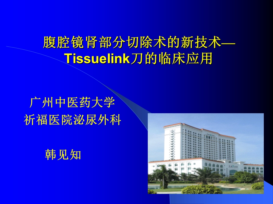 腹腔镜肾部分切除术的新技术—Tissuelink刀的临床应用课件.ppt_第1页