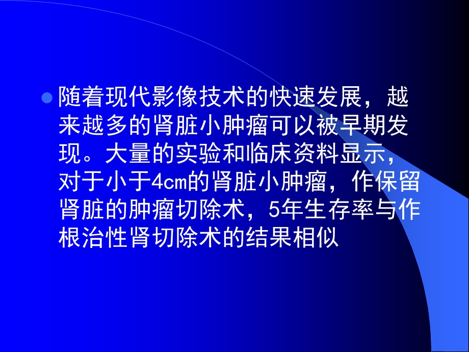 腹腔镜肾部分切除术的新技术—Tissuelink刀的临床应用课件.ppt_第2页