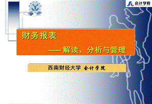 财务报表解读、分析与管理课件.ppt