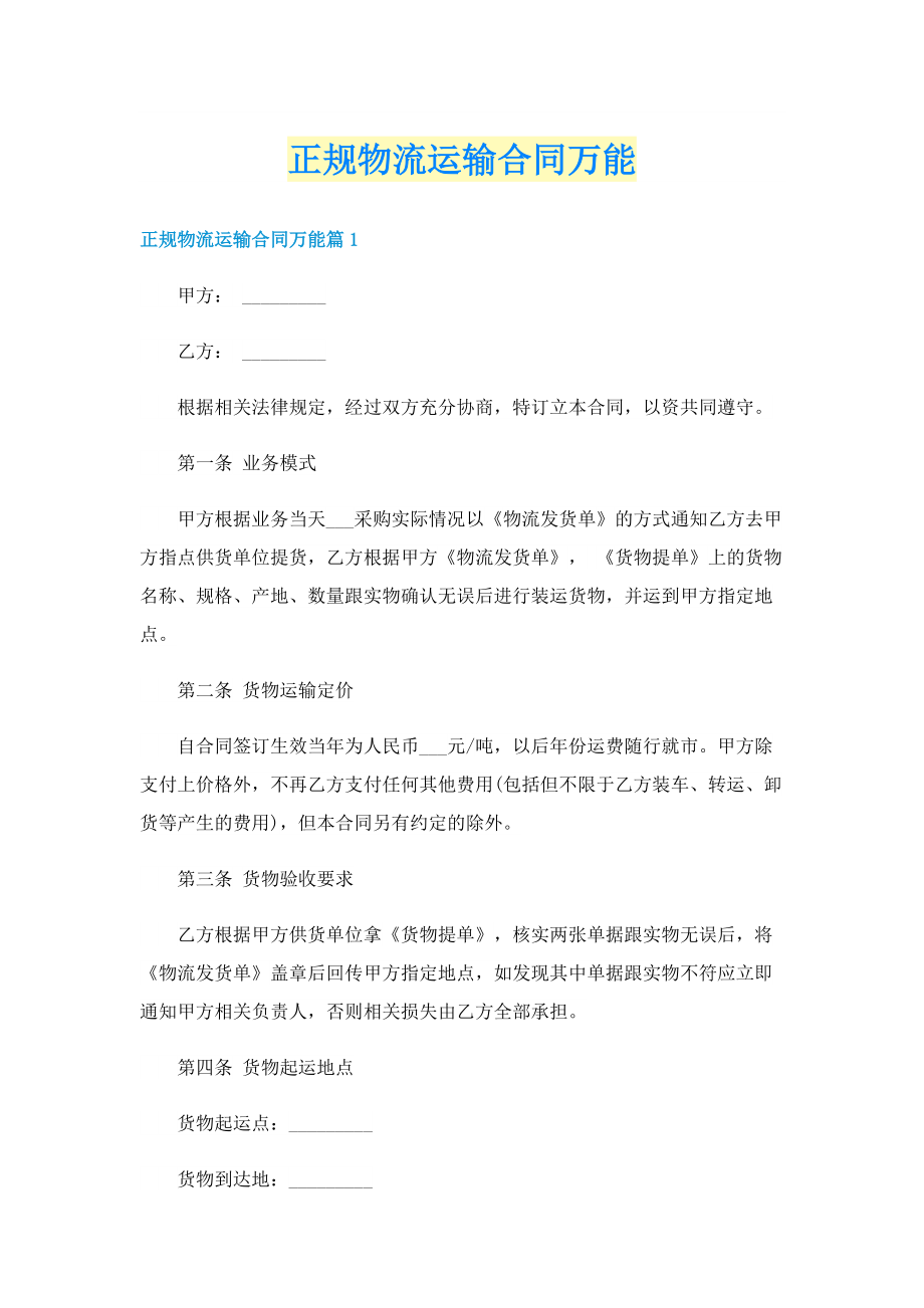 正规物流运输合同万能.doc_第1页