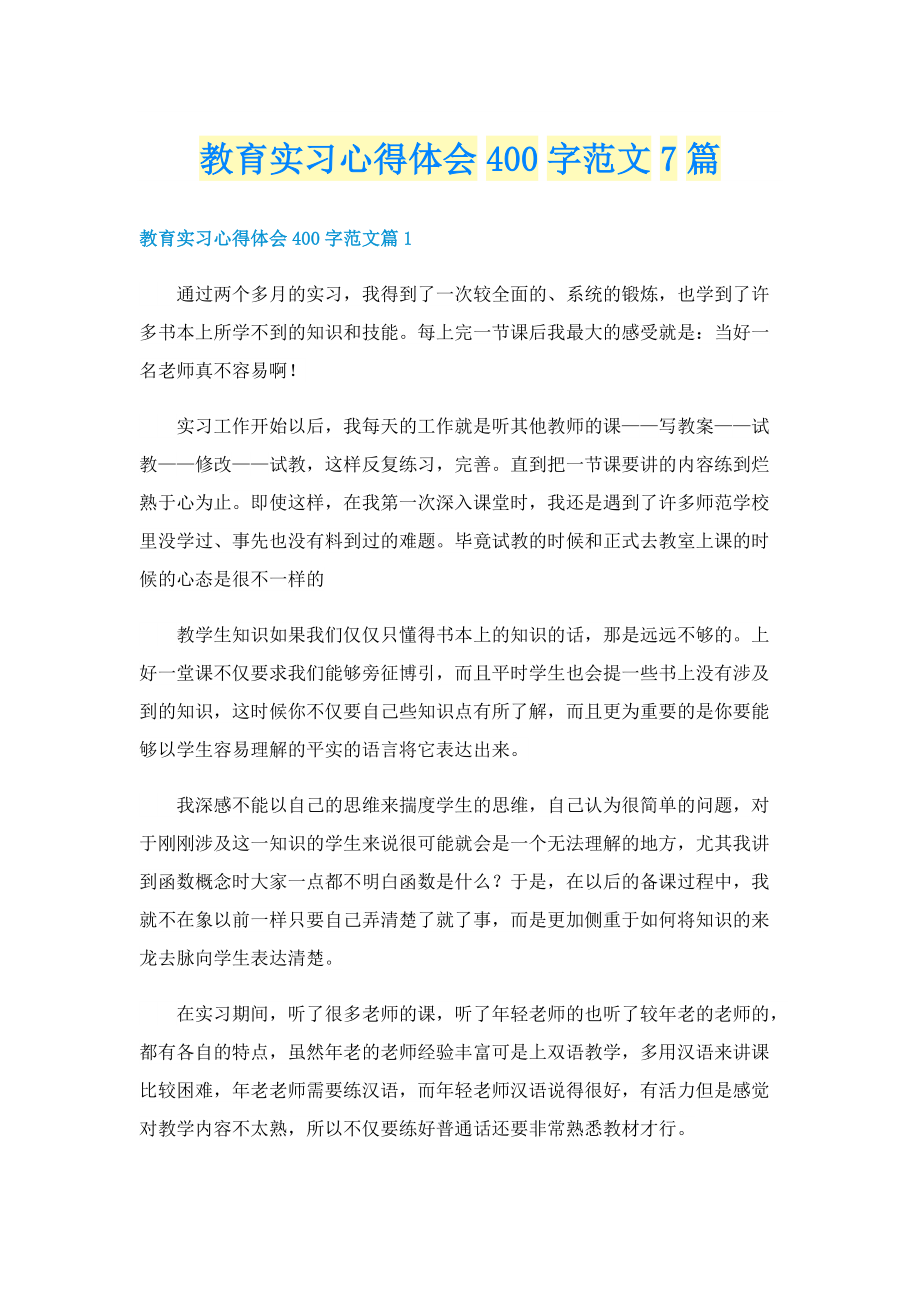 教育实习心得体会400字范文7篇.doc_第1页