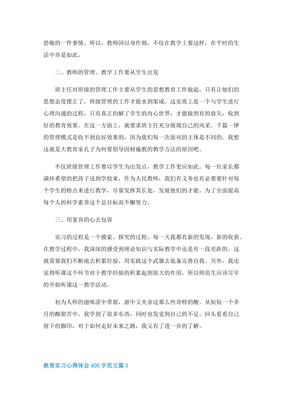 教育实习心得体会400字范文7篇.doc_第3页