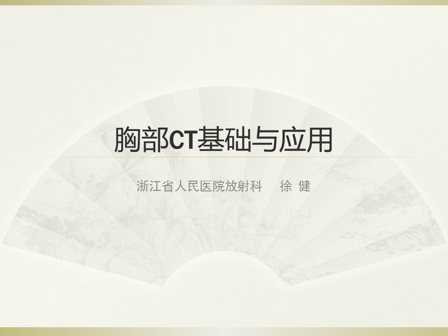 胸部CT基础与后处理课件.pptx_第1页